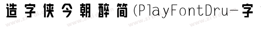 造字侠今朝醉简(PlayFont Dru字体转换